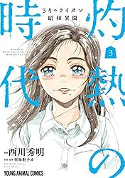 3月のライオン昭和異聞 灼熱の時代 3 (ヤングアニマルコミックス